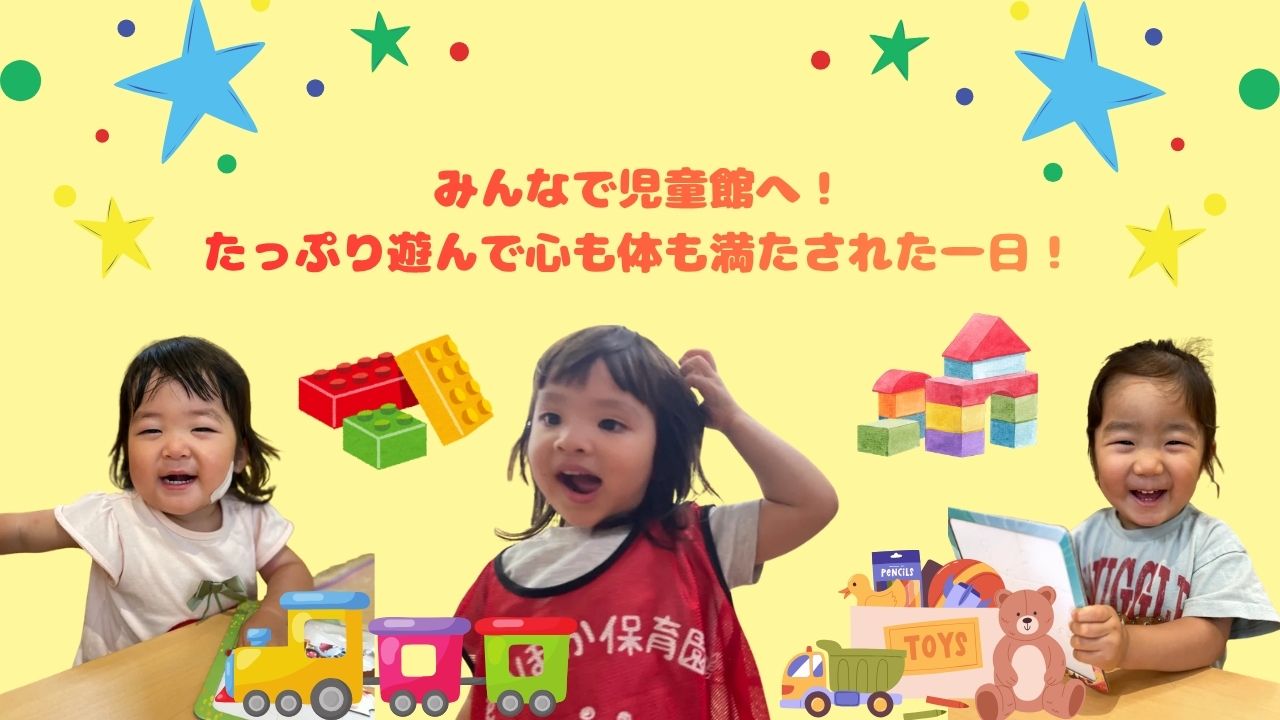 みんなで児童館へ！たっぷり遊んで心も体も満たされた一日♡