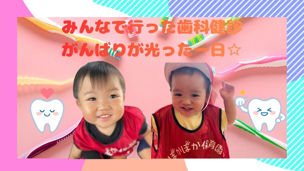 みんなで行った歯科健診、がんばりが光った一日☆