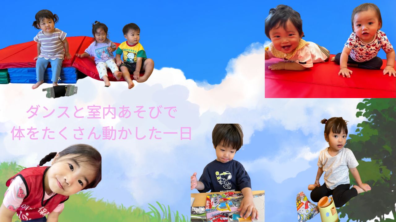 ダンスと室内あそびで体をたくさん動かした一日