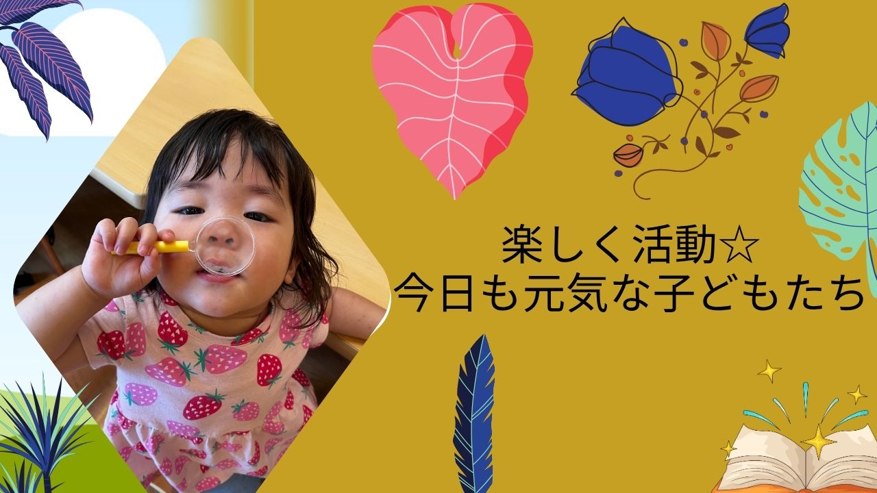お友だちと楽しく夏の暑さを吹き飛ばす活動☆