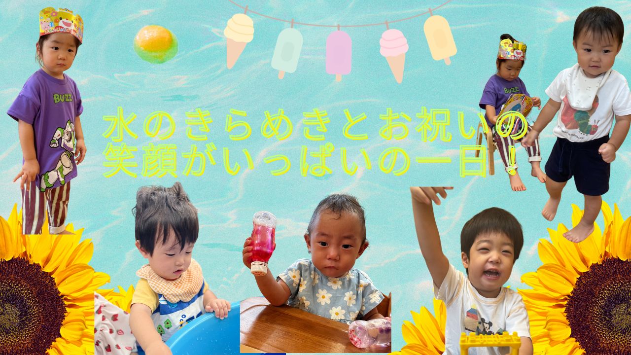 水のきらめきとお祝いの笑顔がいっぱいの一日！
