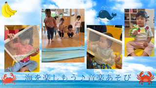海を楽しもう♪音楽あそび
