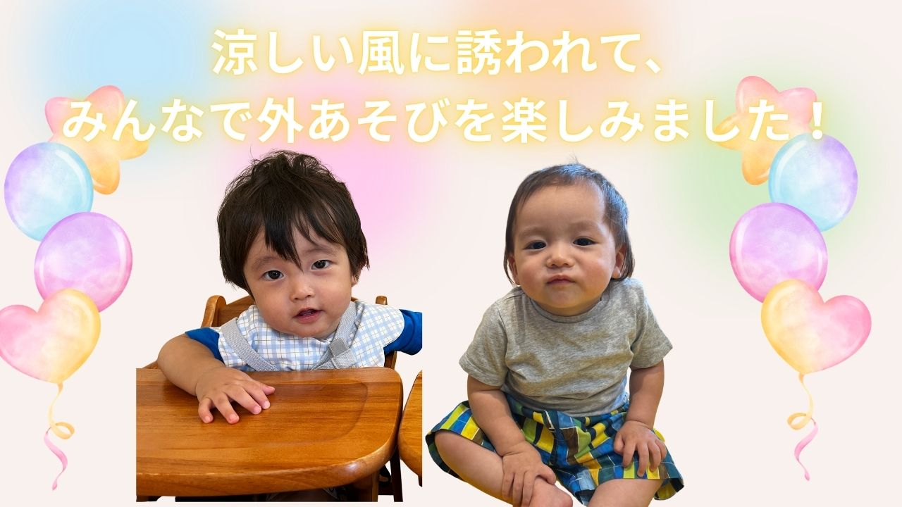 涼しい風に誘われて、みんなで外あそびを楽しみました!