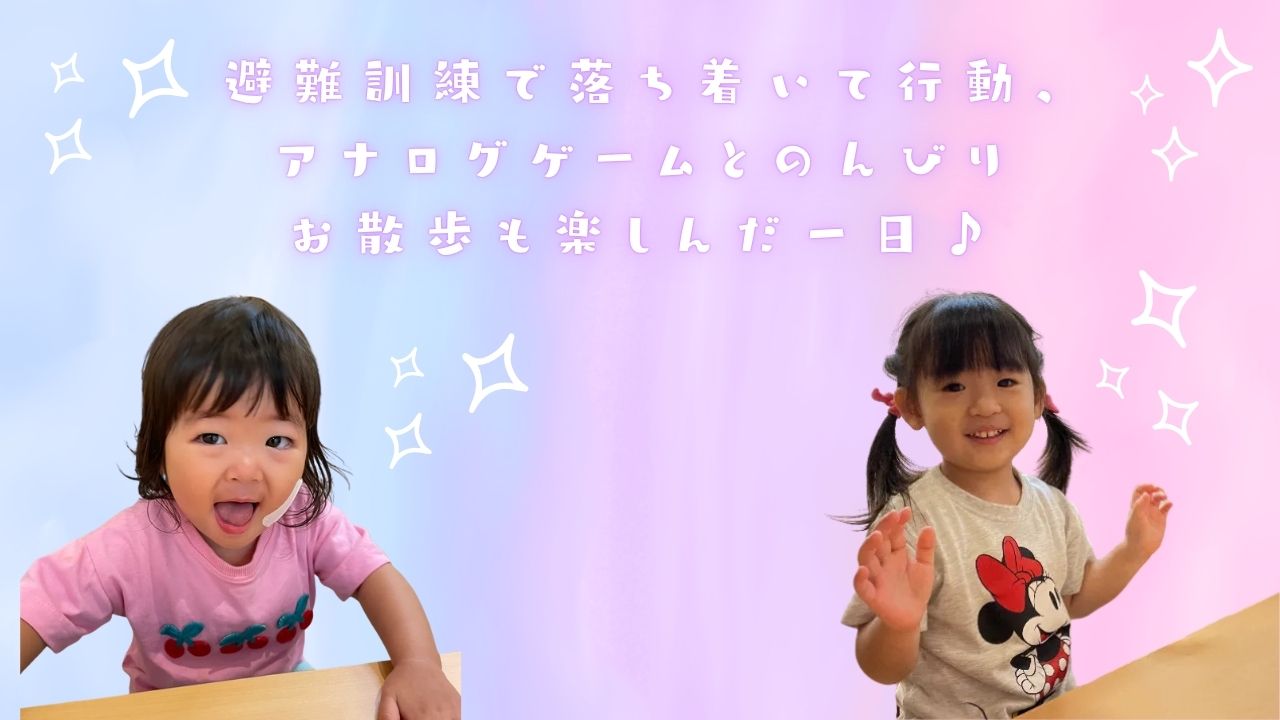 避難訓練で落ち着いて行動、アナログゲームとのんびりお散歩も楽しんだ一日♪