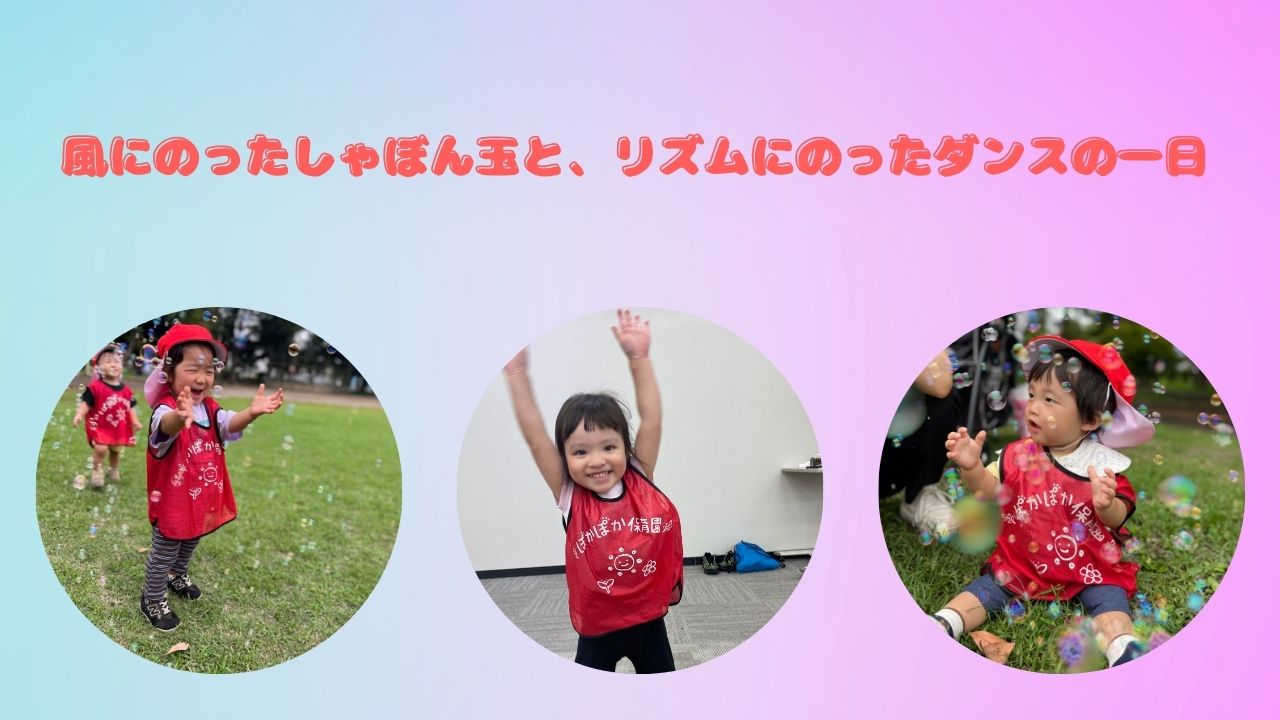 風にのったしゃぼん玉と、リズムにのったダンスの一日