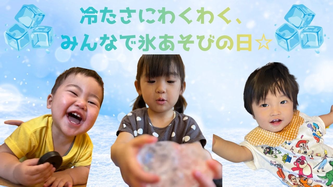 冷たさにわくわく、みんなで氷あそびの日☆