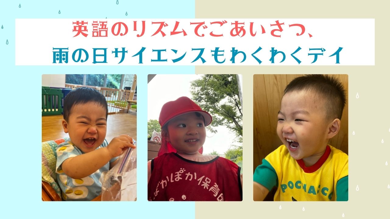 英語のリズムでごあいさつ、雨の日サイエンスもわくわくデイ