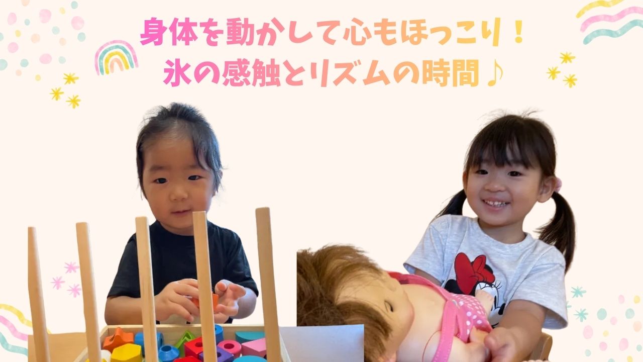 身体を動かして心もほっこり！氷の感触とリズムの時間♪