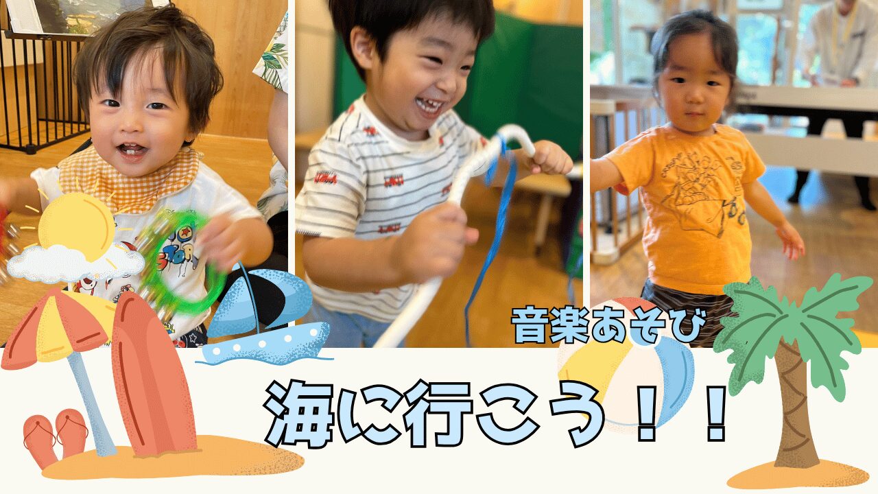 【音楽あそび】海にいこう!