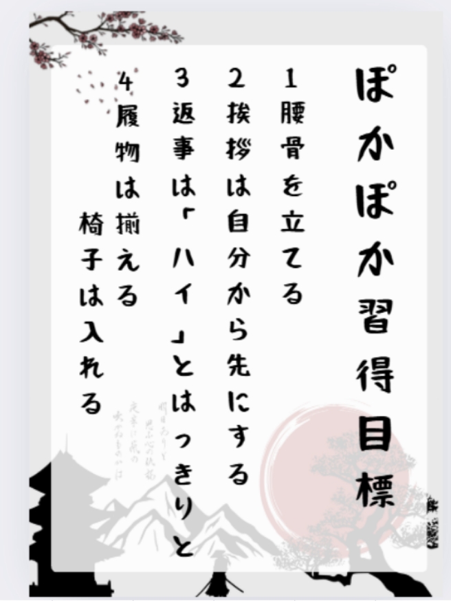 ぽかぽか保育園習得目標