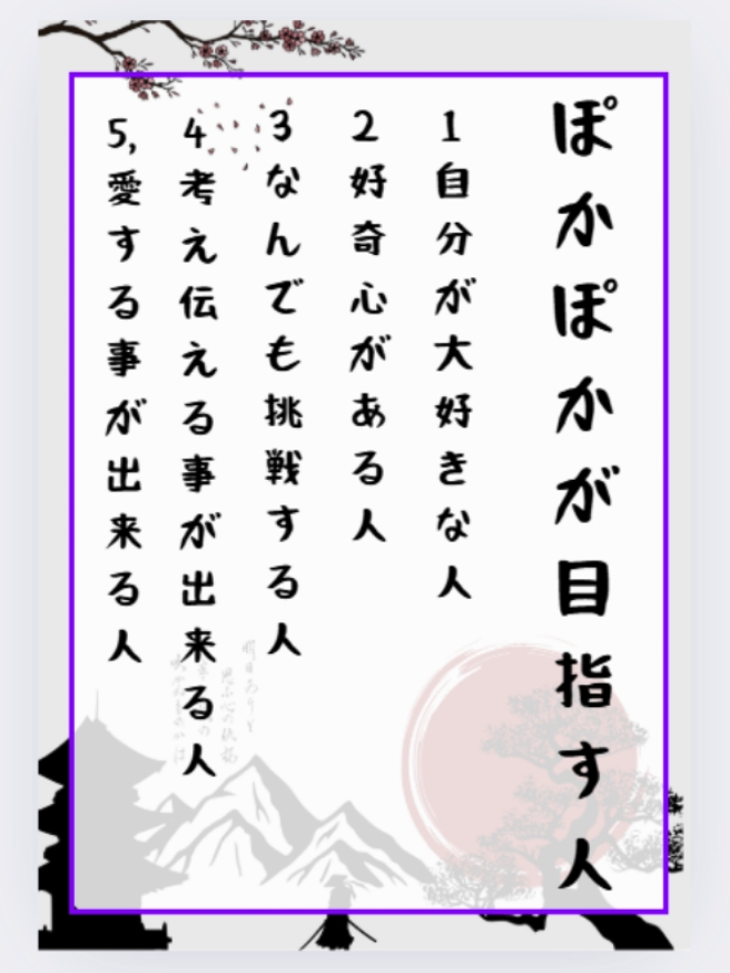 ぽかぽか保育園が目指す人