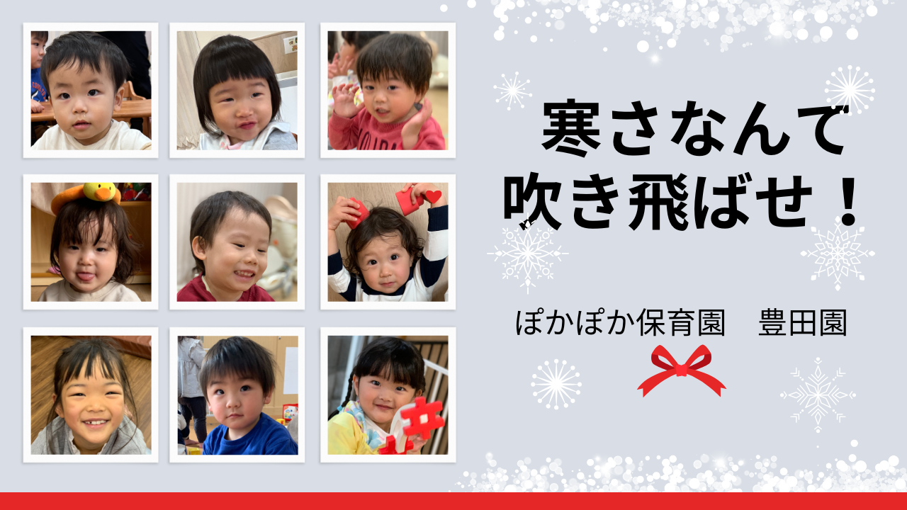 寒さなんて吹き飛ばせ!