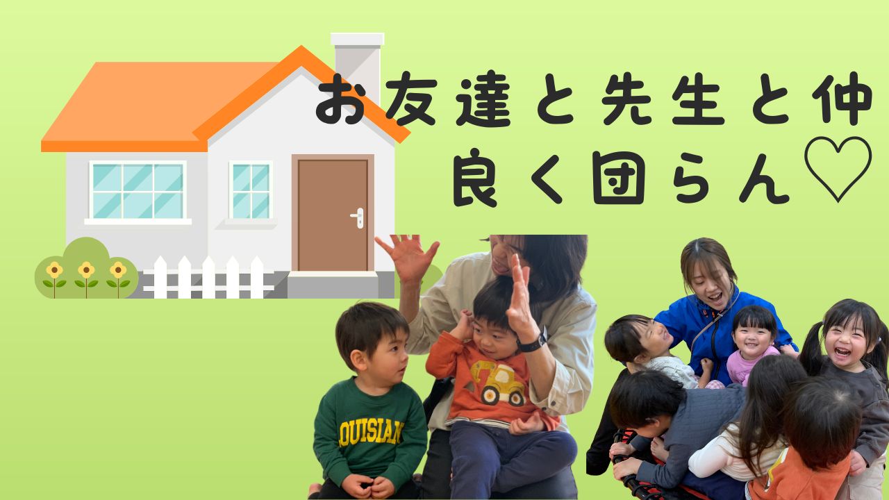 お友達と先生と仲良く団らん♡