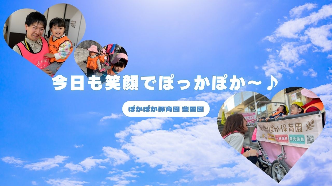 今日も笑顔でぽっかぽか~♪