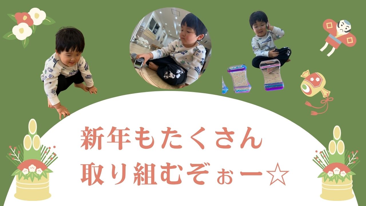 新年もたくさん取り組むぞぉー☆