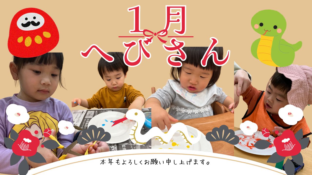 1月制作 『へびさん』☆