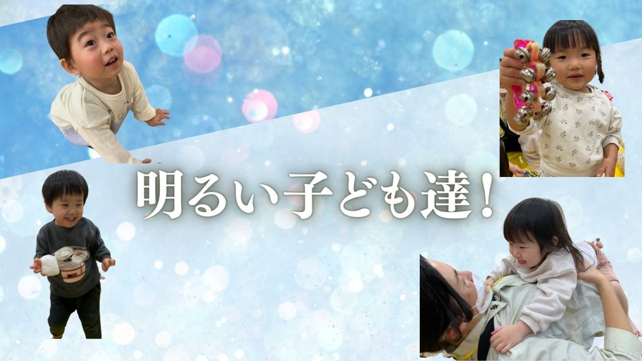 明るい子ども達!