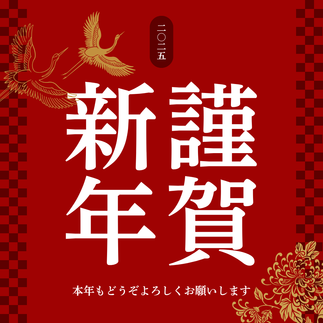 2025年スタート!!