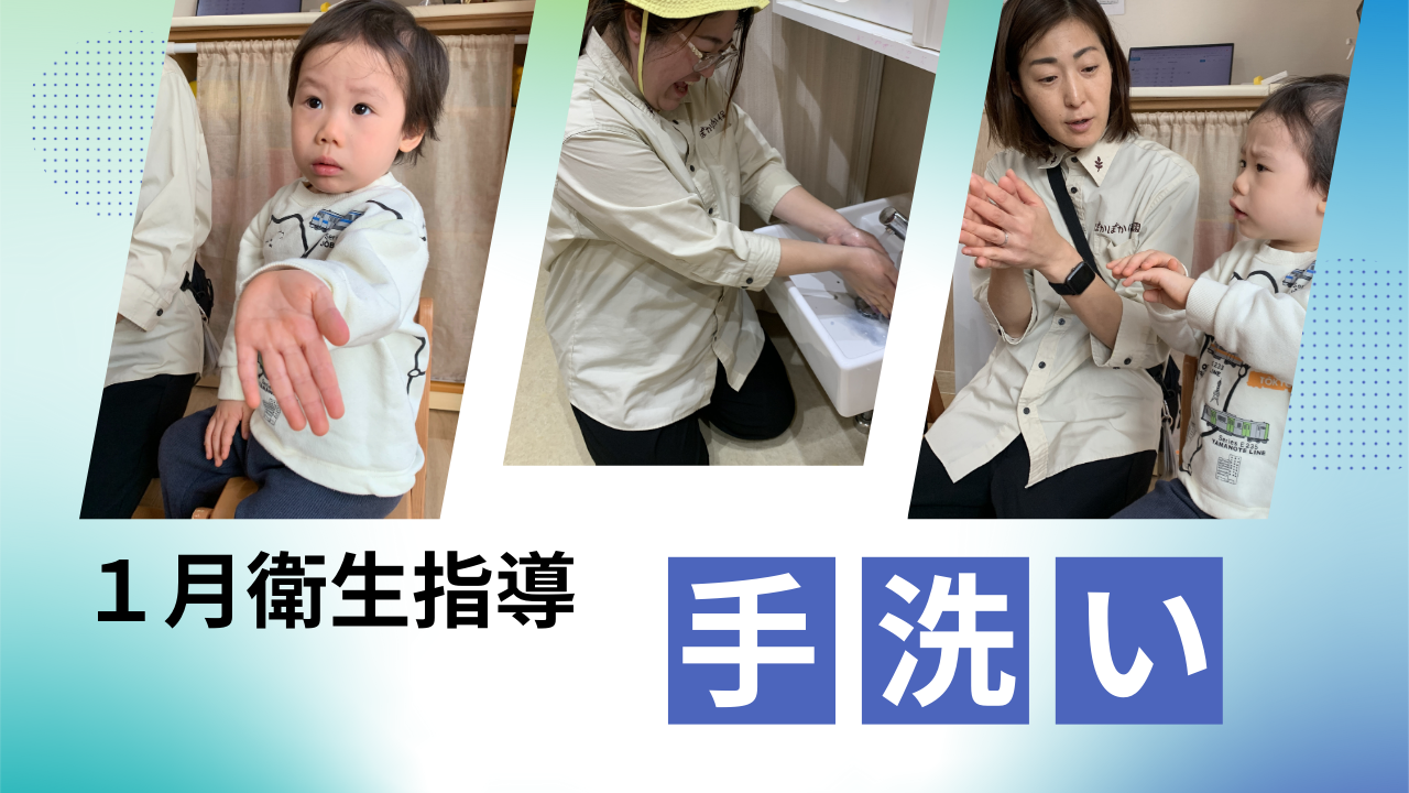 1月衛生指導「手洗い」