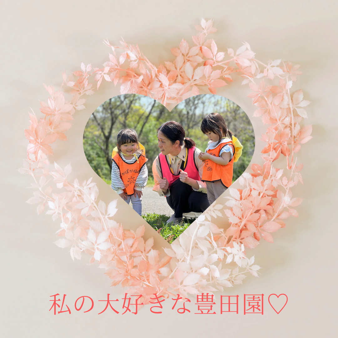 私の好きな豊田園♡