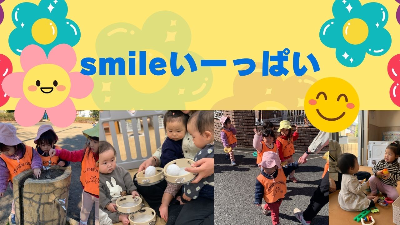 smileいーっぱい☀