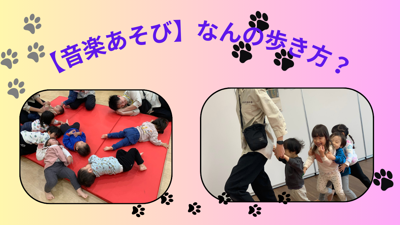 【音楽あそび】なんの歩き方？