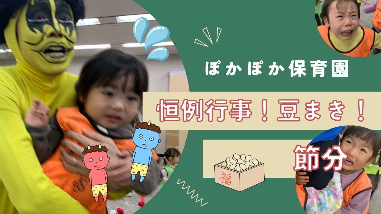 恒例行事!豆まき!