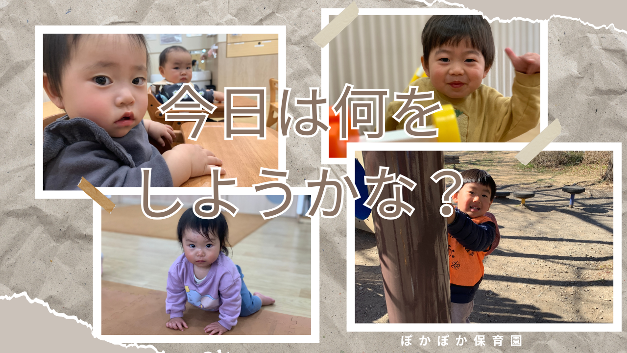 今日は何をしようかな？