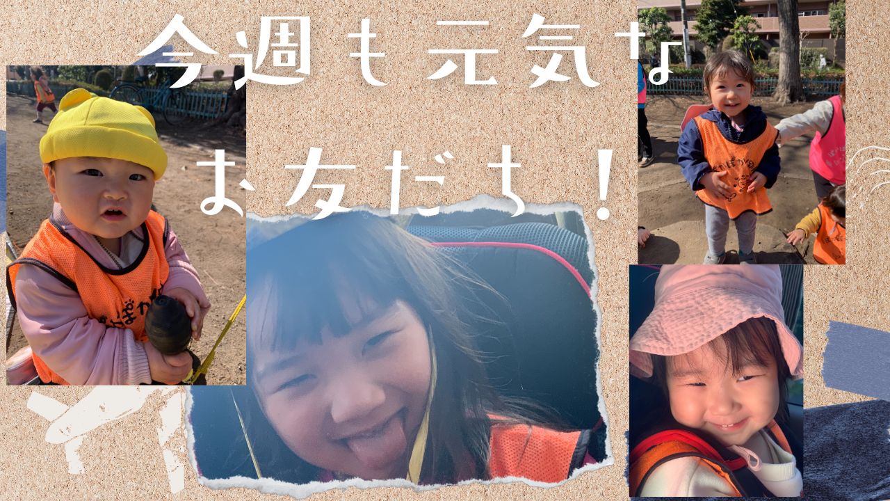 今週も元気なお友だち!!