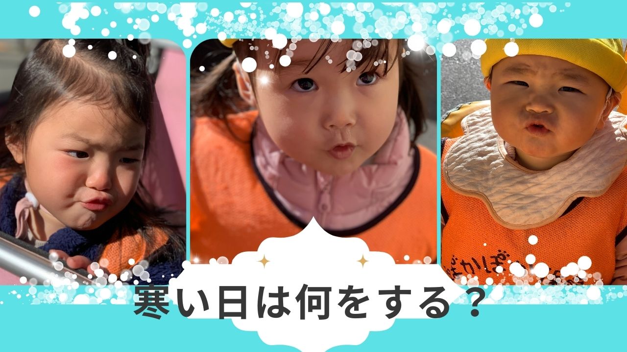 寒い日は何をする?