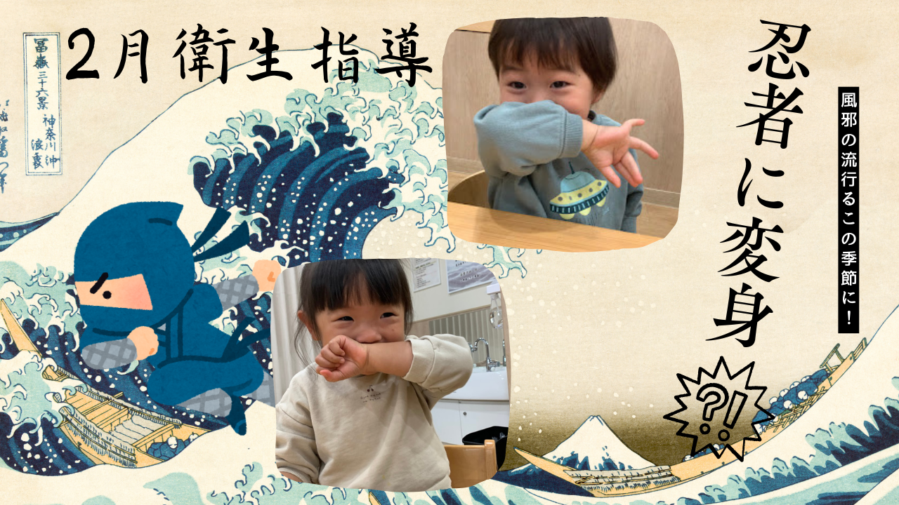 ☆2月の衛生指導☆