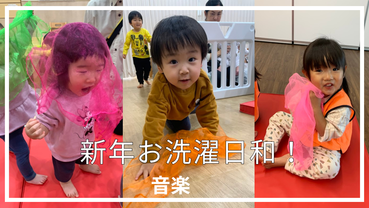 【音楽あそび】新年お洗濯日和!