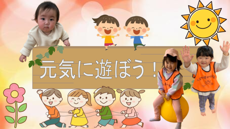 元気に遊ぼう！！