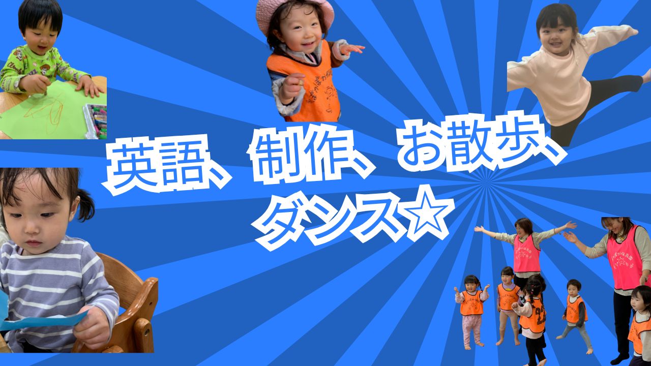 英語、制作、お散歩、ダンス☆