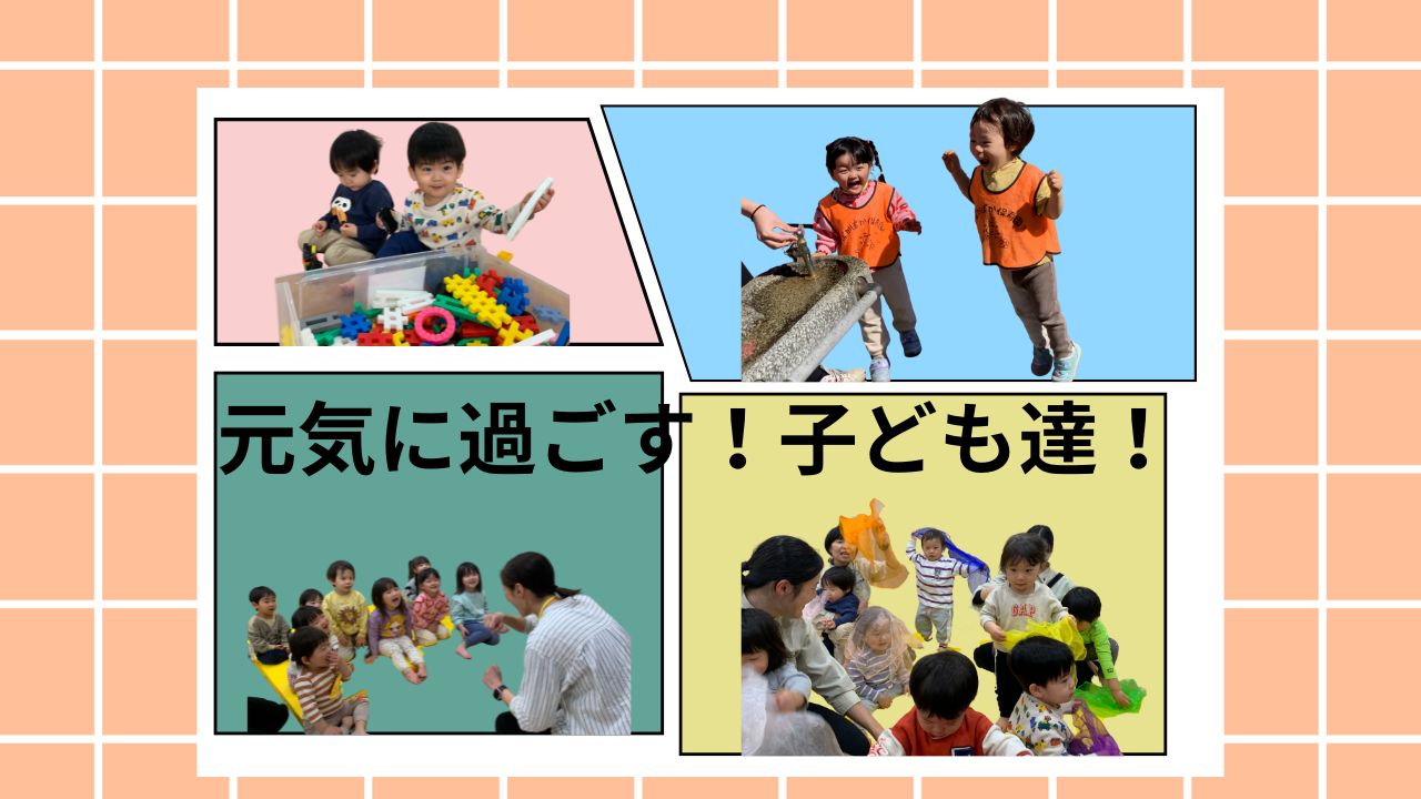 元気に過ごす！子ども達！