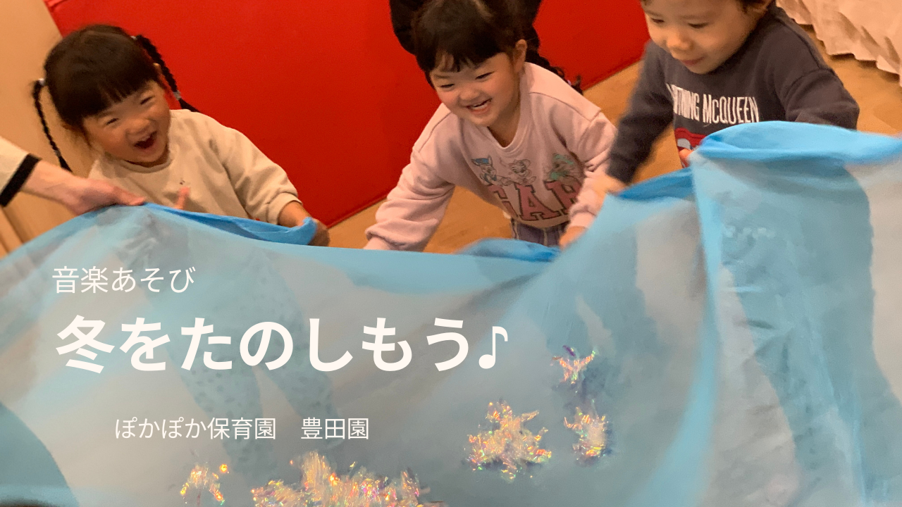 【音楽あそび】冬をたのしもう♪