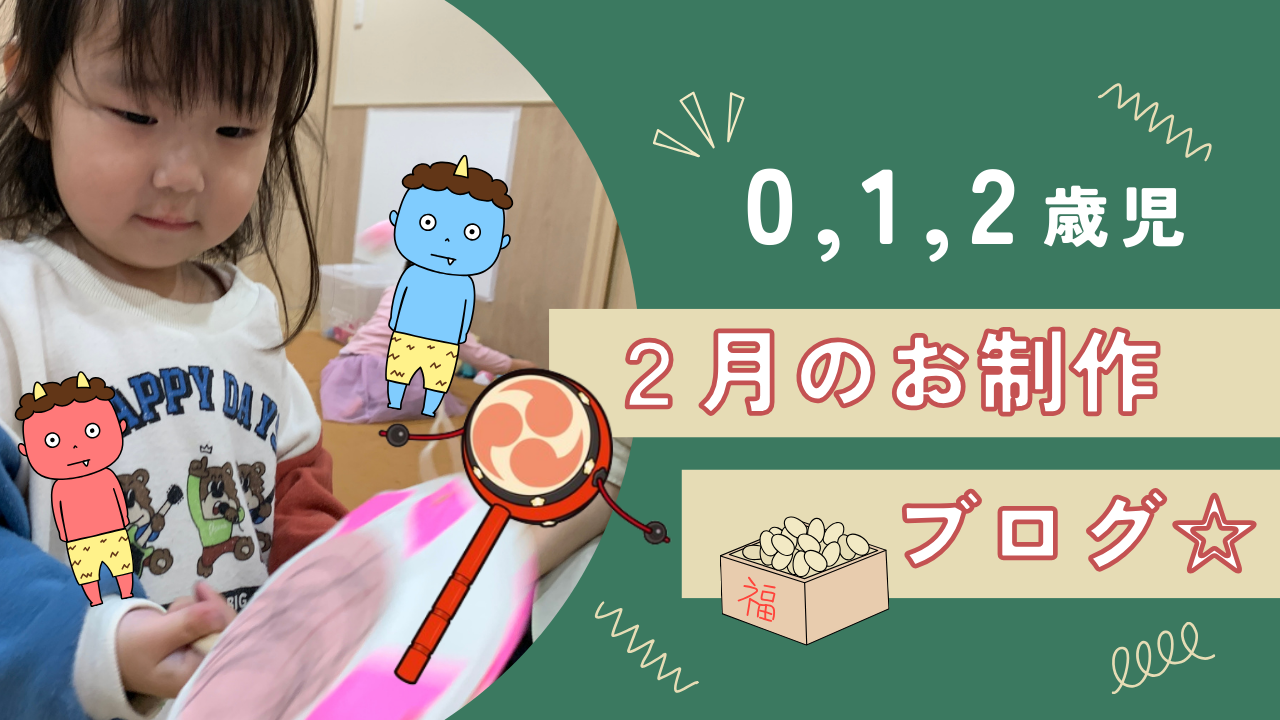 2月の制作活動『でんでん太鼓』～色や音を楽しもう！～