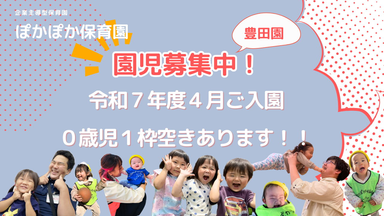 ぽかぽか保育園 豊田園　園児募集のお知らせ
