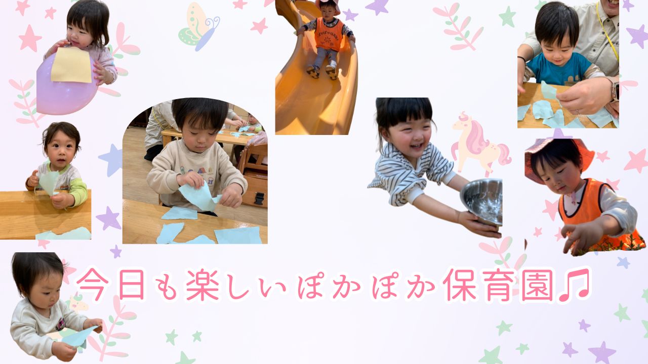 今日も楽しいぽかぽか保育園♫
