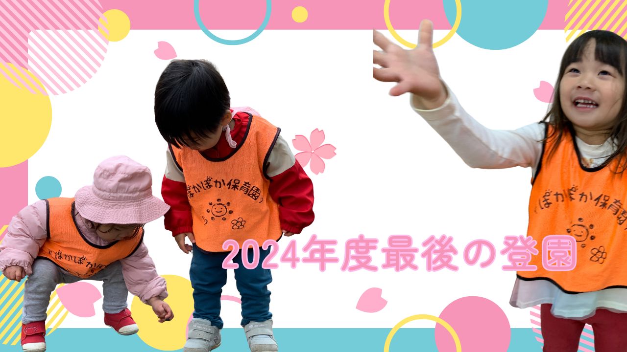 2024年度最後の登園