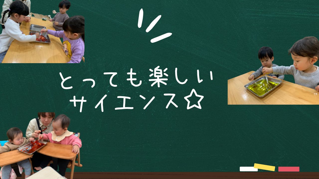 とっても楽しいサイエンス☆