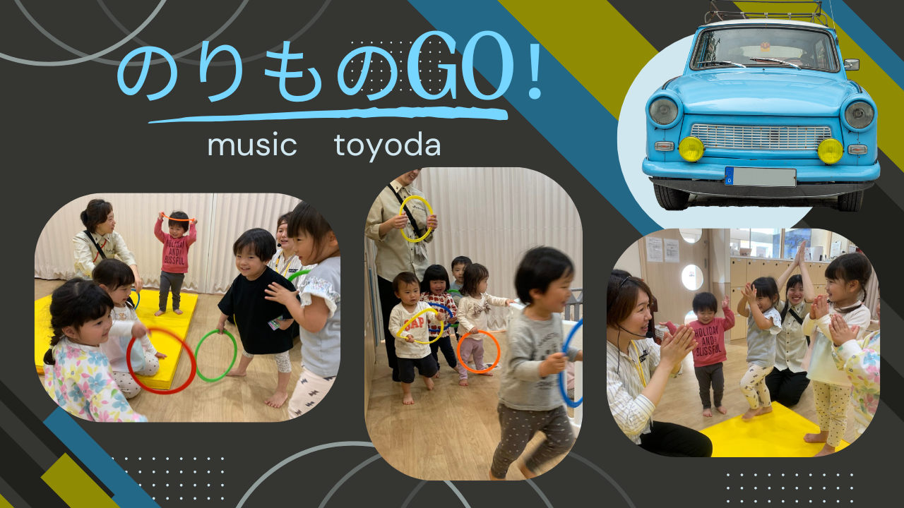 【音楽あそび】のりものGO！