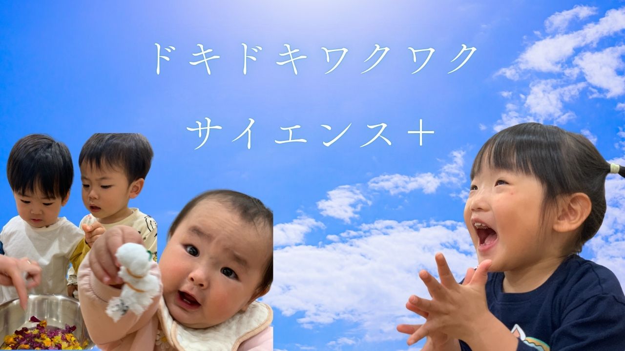 ドキドキワクワクサイエンス+