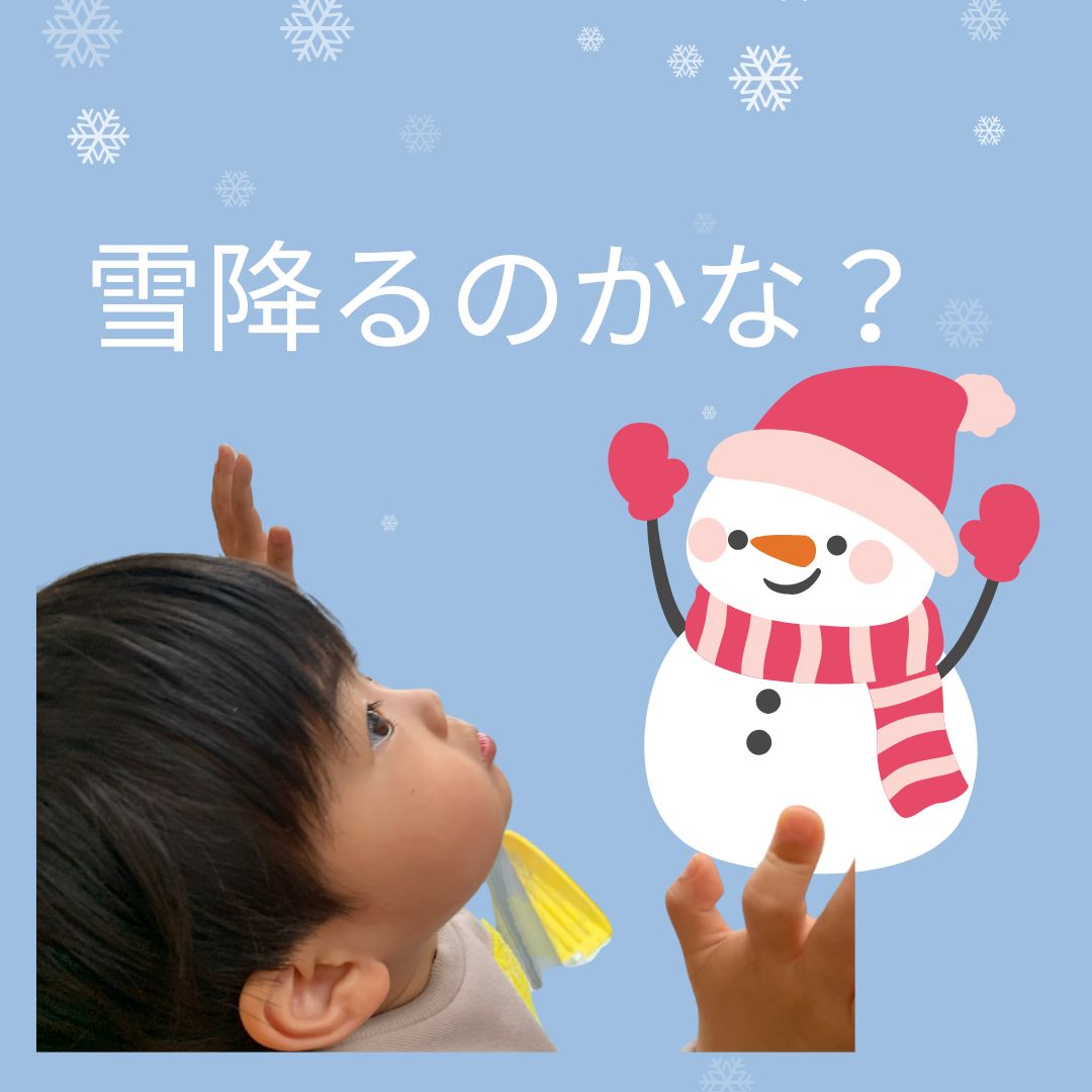 雪降るのかな？