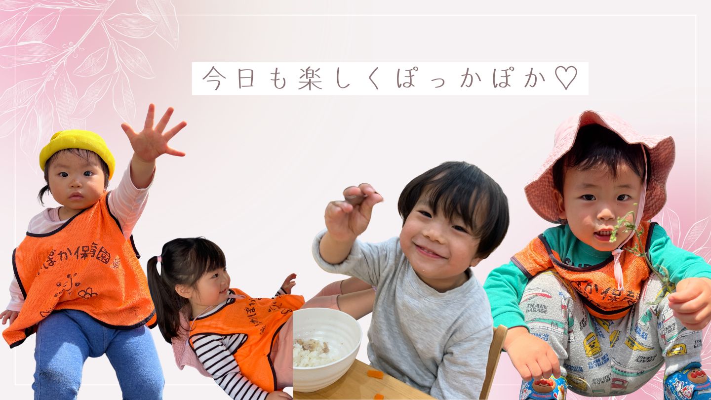 今日もたのしくぽっかぽか♡