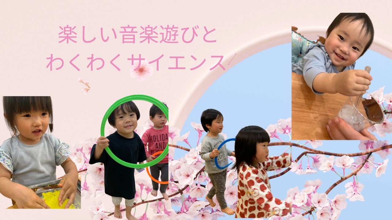 楽しい音楽遊びとわくわくサイエンス