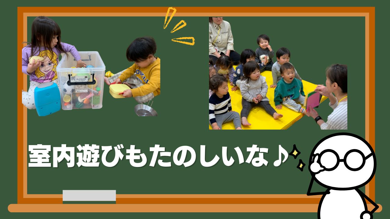 室内遊びも楽しいな♪