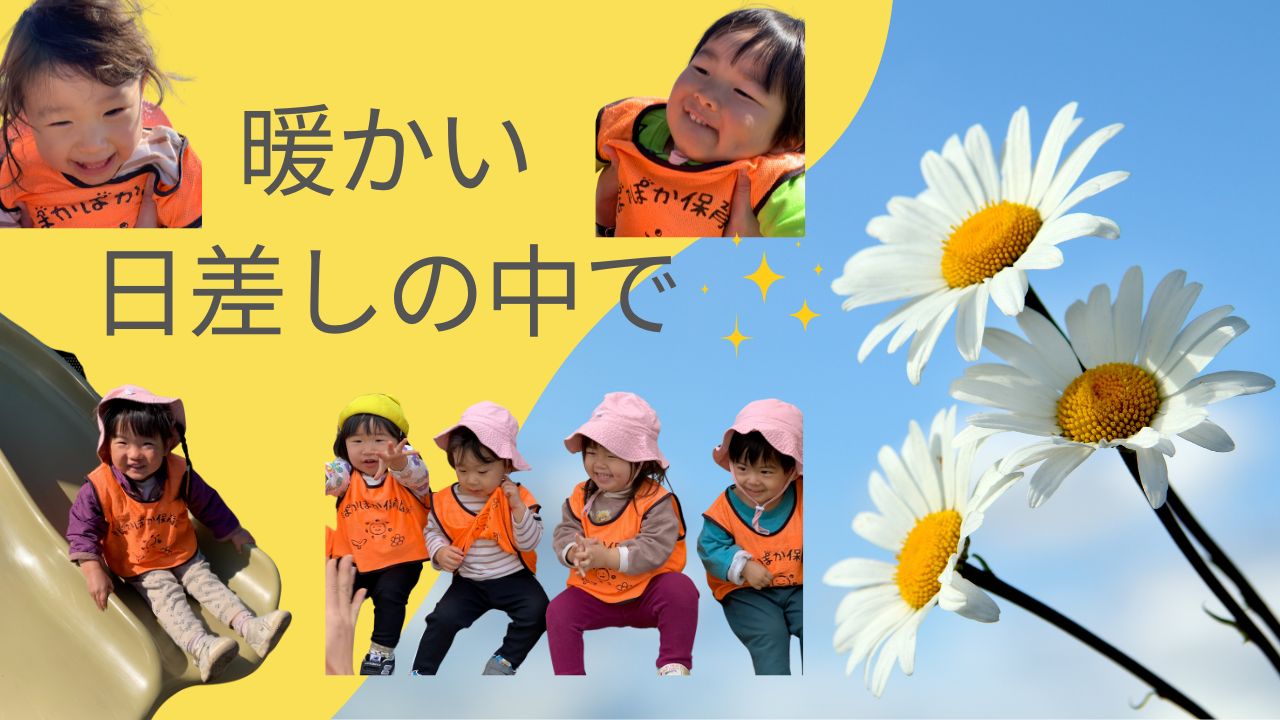 暖かい日差しの中で・・・