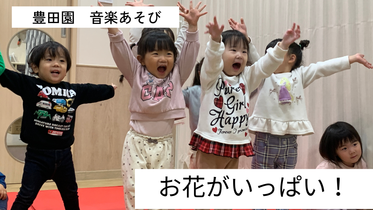 【音楽あそび】お花がいっぱい!