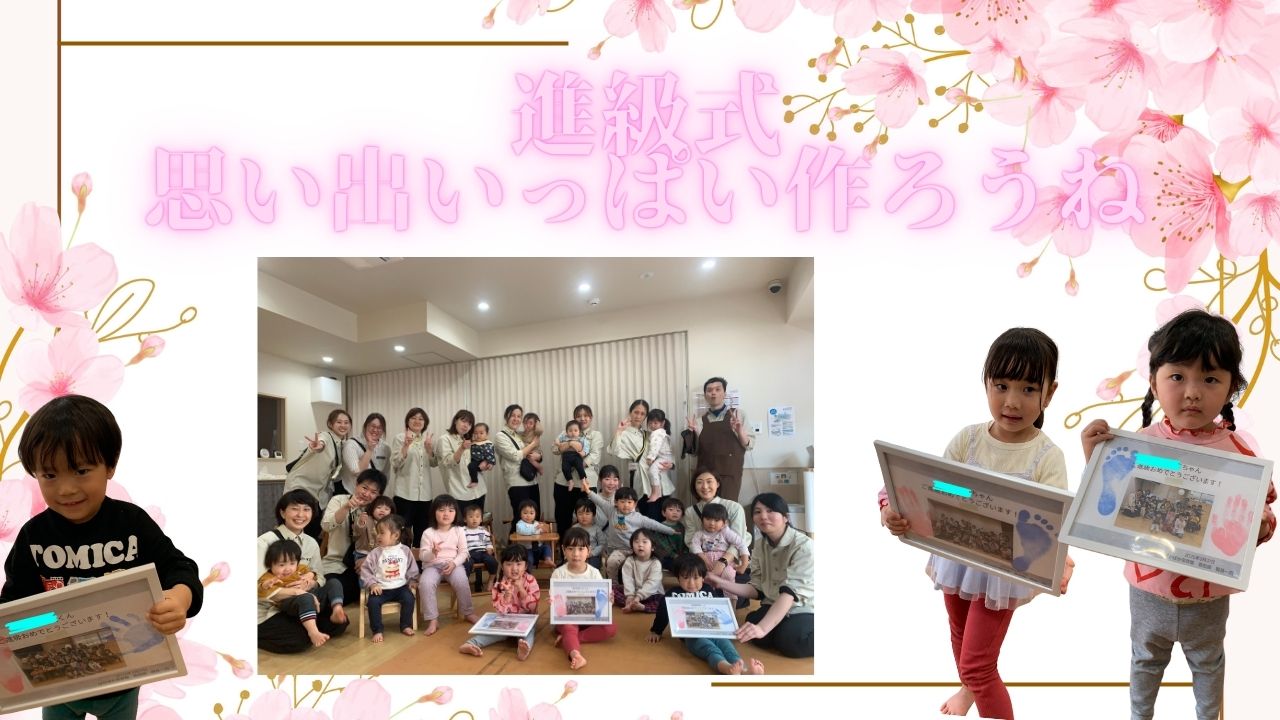 進級式 思い出いっぱいつくろうね